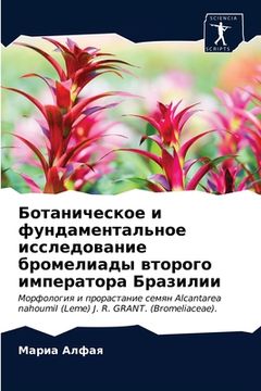 portada Ботаническое и фундамен& (en Ruso)