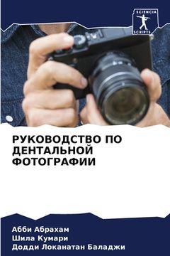 portada РУКОВОДСТВО ПО ДЕНТАЛЬН& (in Russian)