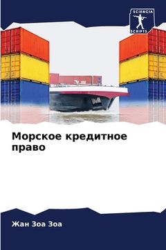 portada Морское кредитное право (en Ruso)