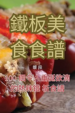 portada 鐵板美食食譜 (in Chinese)