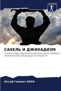 portada САХЕЛЬ И ДЖИХАДИЗМ (in Russian)
