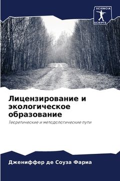 portada Лицензирование и эколог& (en Ruso)