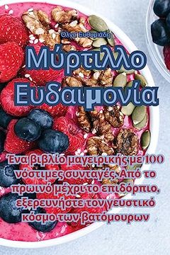 portada Μύρτιλλο Ευδαιμονία (en Greek)