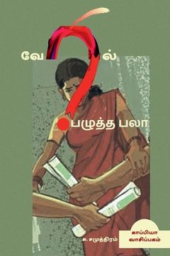 portada VERIL PAZHUTHA PALAA (Novel) / வேரில் பழுத்த பலா: ச&#3 (in Tamil)