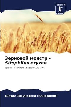 portada Зерновой монстр - Sitophilus oryzae (en Ruso)