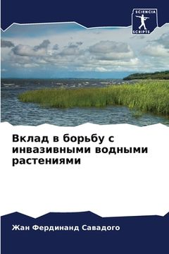 portada Вклад в борьбу с инвазив&#1085 (en Ruso)