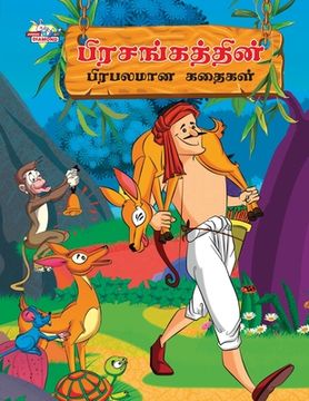 portada Famous Tales of Hitopdesh in Tamil (பிரசங்கத்தின் பிர& (en Tamil)