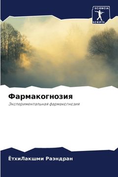 portada Фармакогнозия (en Ruso)
