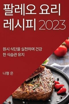 portada 팔레오 요리 레시피 2023: 원시 식단을 실천하며 &# (en Corea)