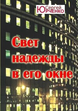 portada "Свет надежды в его окне" (en Ruso)