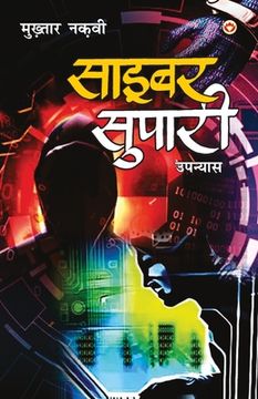 portada Cyber Supari (साइबर सुपारी) (in Hindi)