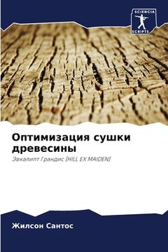 portada Оптимизация сушки древе& (en Ruso)