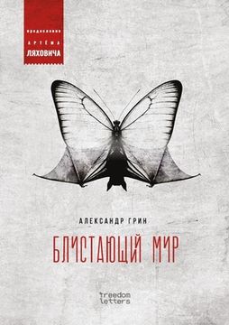 portada Блистающий мир (in Russian)