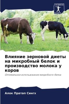 portada Влияние зерновой диеты н (en Ruso)