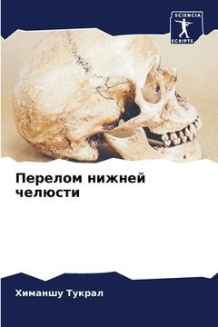 portada Перелом нижней челюсти (in Russian)