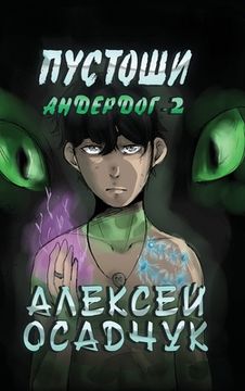 portada Pustoshi (Anderdog. Kniga 2) (in Russian)