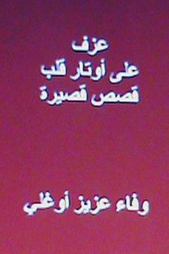 portada Azf ALA Awtar Qalb: Short Arabic Stories (en Árabe)