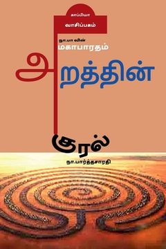 portada Na. Pa vin Mahabaratham- Arathin Kural / நா.பா வின் மகாபாரத& (en Tamil)