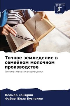 portada Точное земледелие в семе (in Russian)