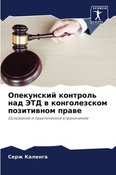 portada Опекунский контроль над (en Ruso)