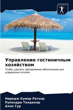 portada Управление гостиничным & (en Ruso)