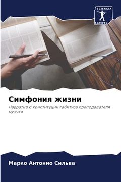 portada Симфония жизни (en Ruso)