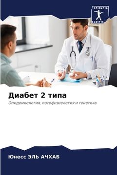 portada Диабет 2 типа (in Russian)