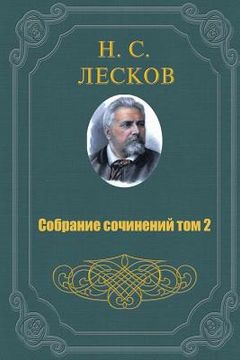 portada Sobranie Sochineniy V 11 Tomah 2 Tom (in Russian)