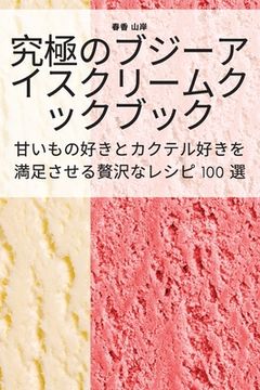 portada 究極のブジーアイスクリームクックブッ&#1246 (en Japonés)