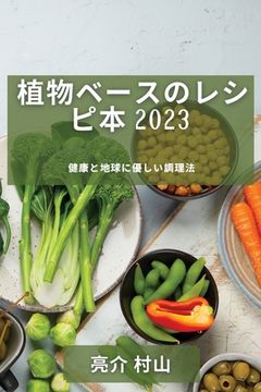 portada 植物ベースのレシピ本 2023: 健康と地球に優&#12375