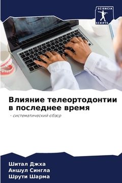 portada Влияние телеортодонтии & (en Ruso)