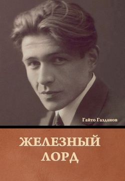 portada Железный лорд (in Russian)