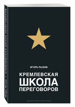 portada Kremlevskaja Shkola Peregovorov (en Ruso)