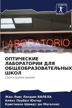 portada ОПТИЧЕСКИЕ ЛАБОРАТОРИИ & (in Russian)