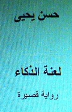 portada Laanatu Al Thakaa Short Novel: In Arabic (en Árabe)
