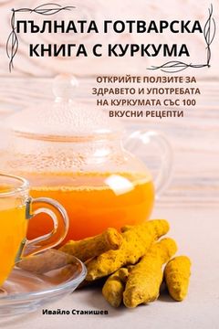 portada ПЪЛНАТА ГОТВАРСКА КНИГА (en Búlgaro)