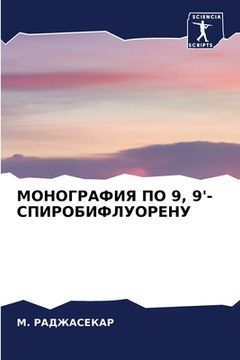 portada МОНОГРАФИЯ ПО 9, 9'-СПИРОБИФ&# (en Ruso)