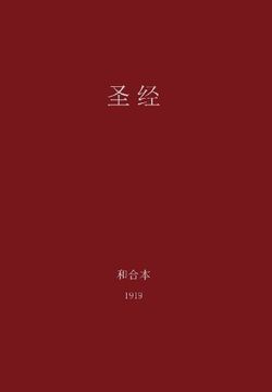 portada The Holy Bible, Chinese Union 1919 (Simplified) (Chinese Edition)