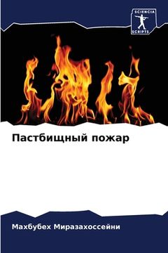 portada Пастбищный пожар (en Ruso)