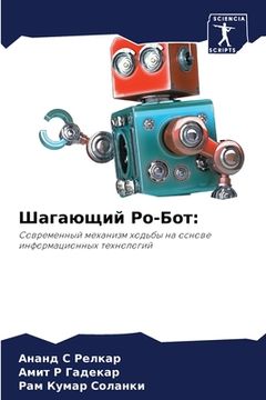portada Шагающий Ро-Бот (in Russian)