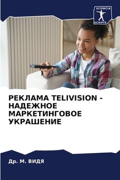 portada РЕКЛАМА Telivision - НАДЕЖНОЕ МАРК&# (en Ruso)