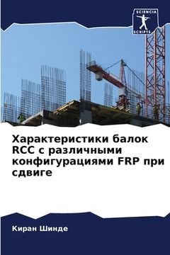 portada Характеристики балок RCC с &#1 (in Russian)