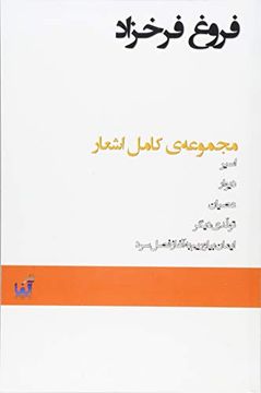 portada Majmoueye Kamele Ashare Forough Farrokhzad (Complete Poems of Forough Farokhzad) (en Persa)