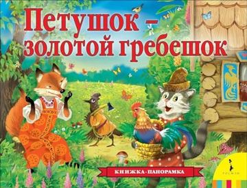portada Petyshok – Zolotoi Grebeshok (Panoramka) (Ros) (en Ruso)