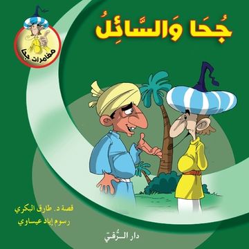 portada جحا والسائل (en Árabe)