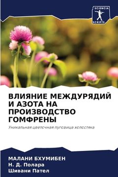 portada ВЛИЯНИЕ МЕЖДУРЯДИЙ И АЗО (in Russian)