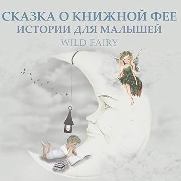 portada Сказка о Книжной Фее: Истории для Малышей (in Russian)