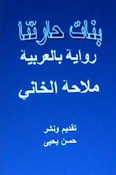 portada Banat Haritna Novel: in Arabic (Arabic Edition)