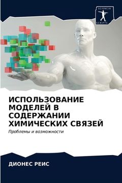 portada ИСПОЛЬЗОВАНИЕ МОДЕЛЕЙ В (en Ruso)
