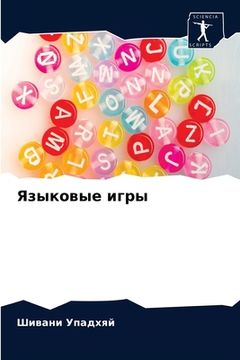 portada Языковые игры (en Ruso)